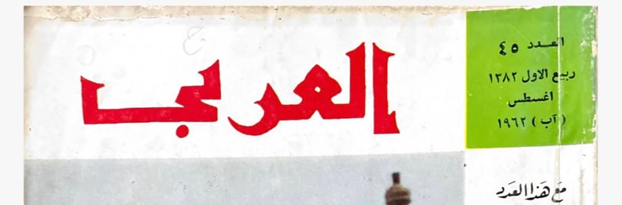 مجلة العربي العدد 45