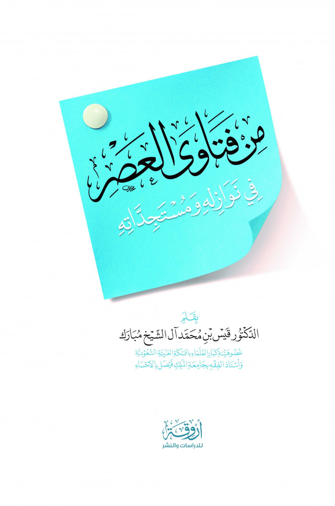 من فتاوى العصر في نوازله ومستجداته