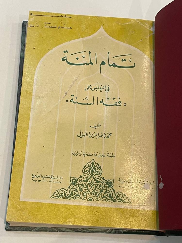 تمام المنة في التعليق على فقه السنة