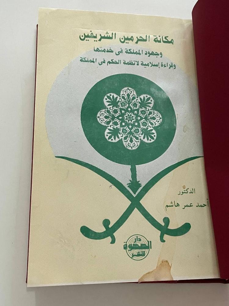 مكانة الحرمين الشريفين وجهود المملكة في خدمتها وقراءة إسلامية لأنظمة الحكم في المملكة
