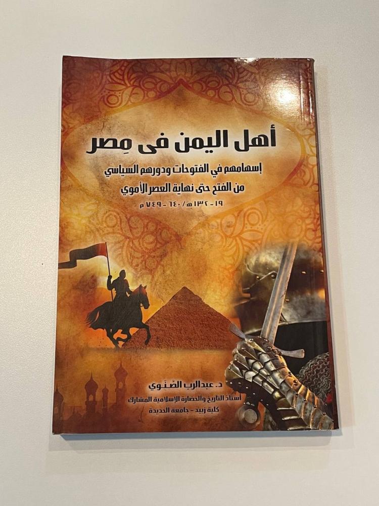أهل اليمن في مصر  إسهامهم في الفتوحات ودورهم السياسي من الفتح حتى نهاية العصر الأموي