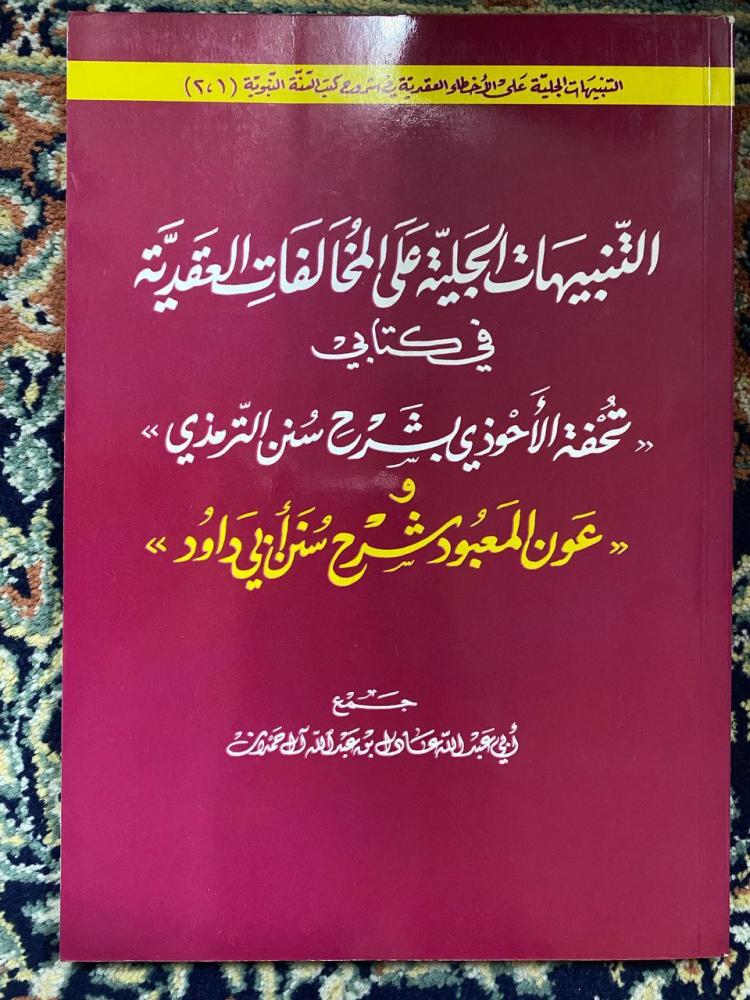 التنبيهات الجلية على المخالفات العقدية في كتابي تحفة الأحوذي وعون المعبود