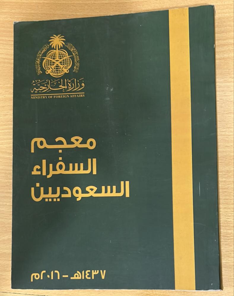 معجم السفراء السعوديين