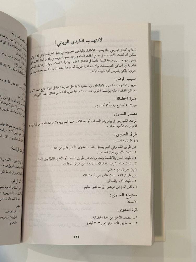 دليل العاملين بالمراكز الصحية .. في مجال المكافحة والوقاية من الأمراض السارية