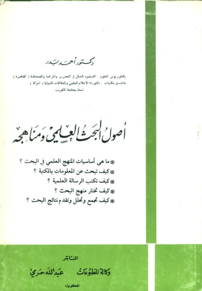 أصول البحث العلمي ومناهجه - د. أحمد بدر