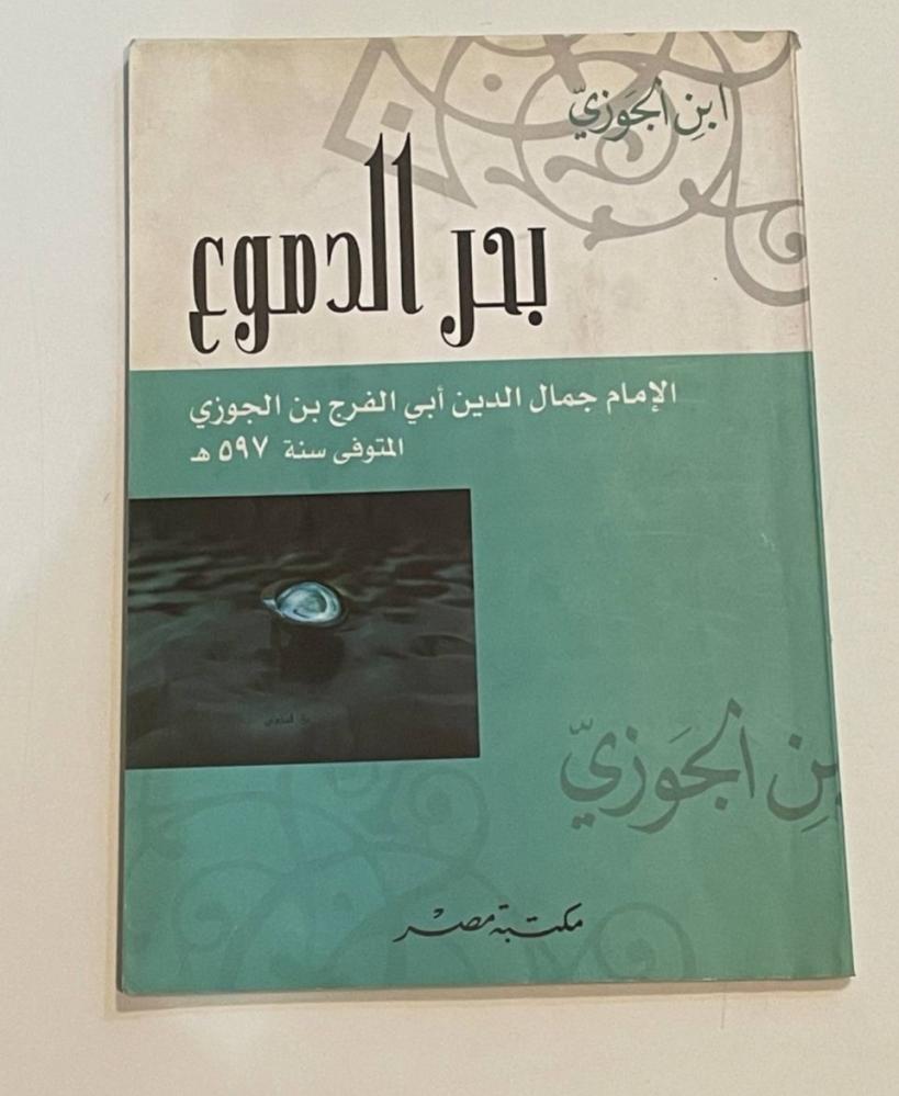 بحر الدموع لابن الجوزي - غ