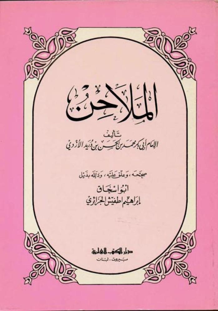 الملاحن للأزدي