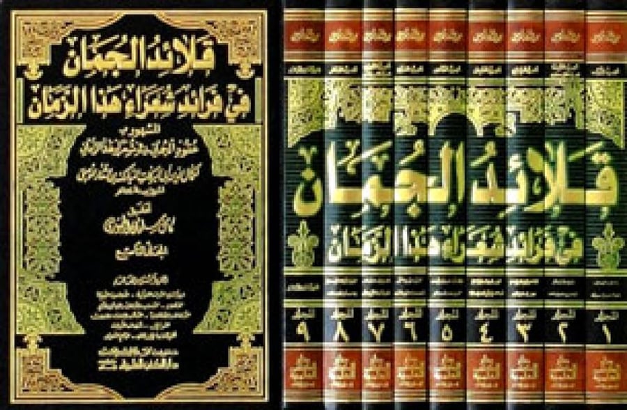 قلائد الجمان في فرائد شعراء هذا الزمان 9/1 مع الفهارس