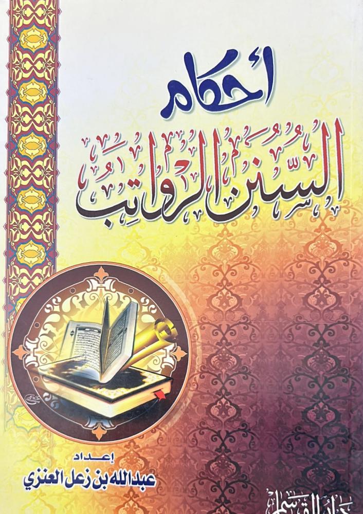 أحكام السنن الرواتب
