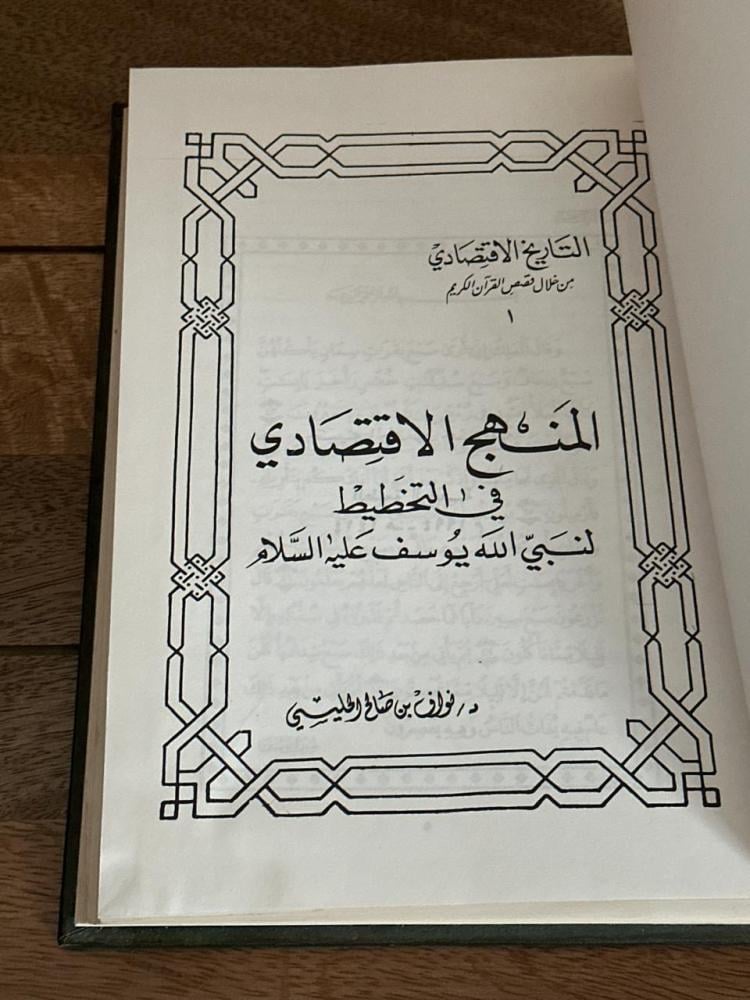 المنهج الاقتصادي في التخطيط لنبي الله يوسف عليه السلام