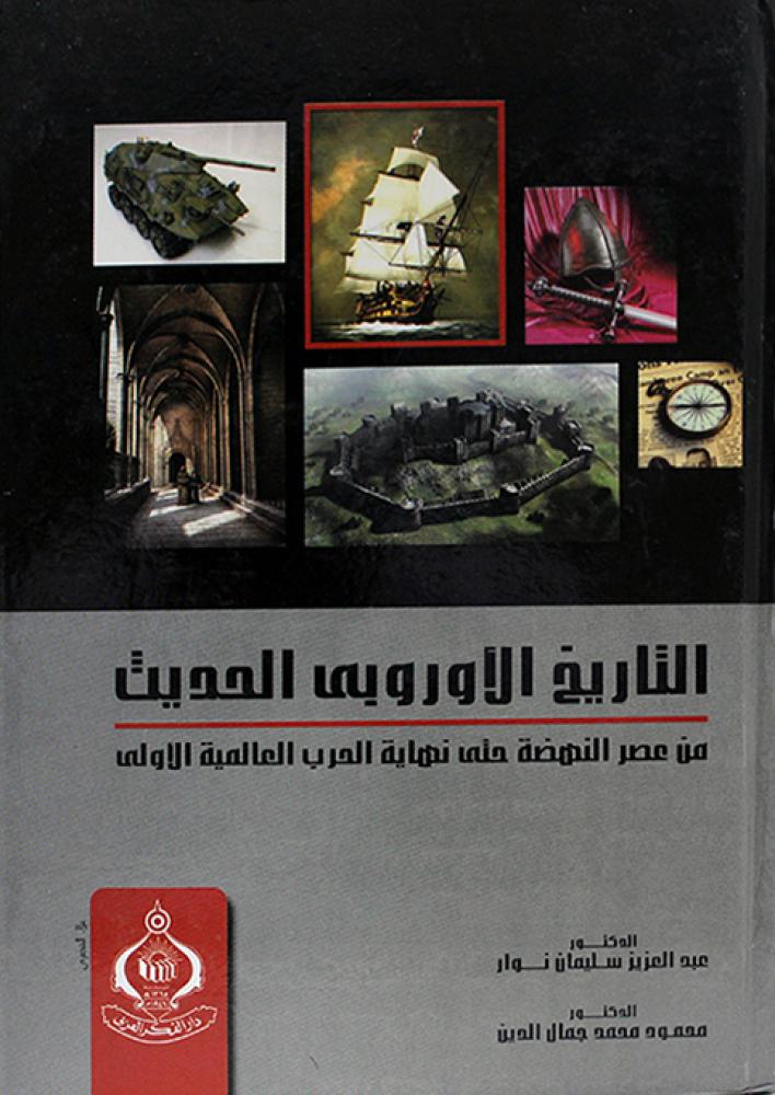التاريخ الاوروبي الحديث من عصر النهضة حتى نهاية الحرب العالمية الاولى - مجلد
