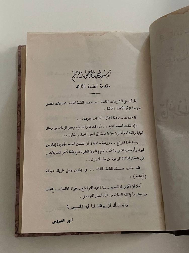 التشريعات والجنائية الخاصة المعدلة وقانون العقوبات المعدل ١-٢