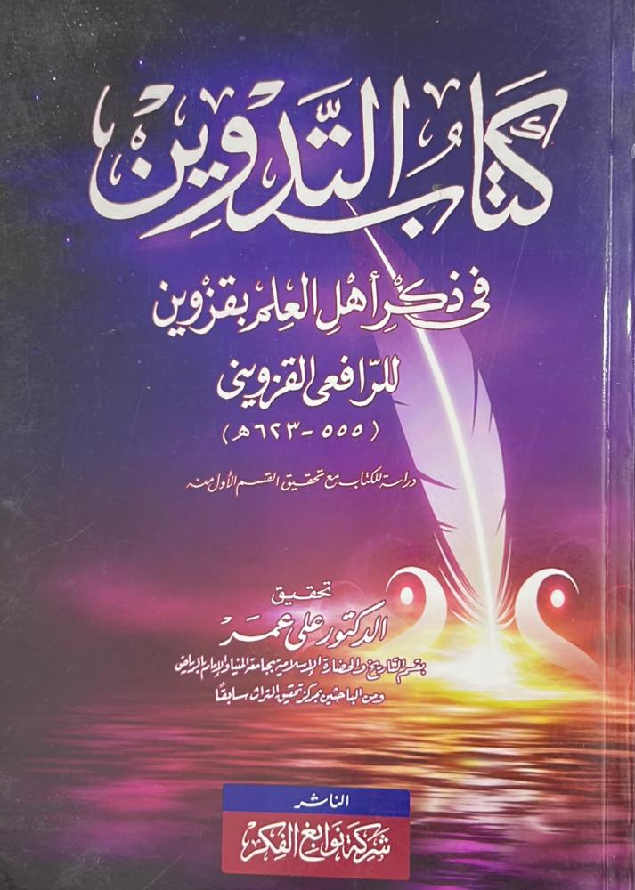 كتاب التدوين في ذكر أهل العلم بقزوين للرافعي القزويني