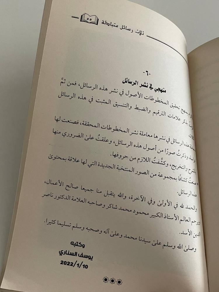 ثلاث رسائل متبادلة بين محمود شاكر وناصر الدين الأسد