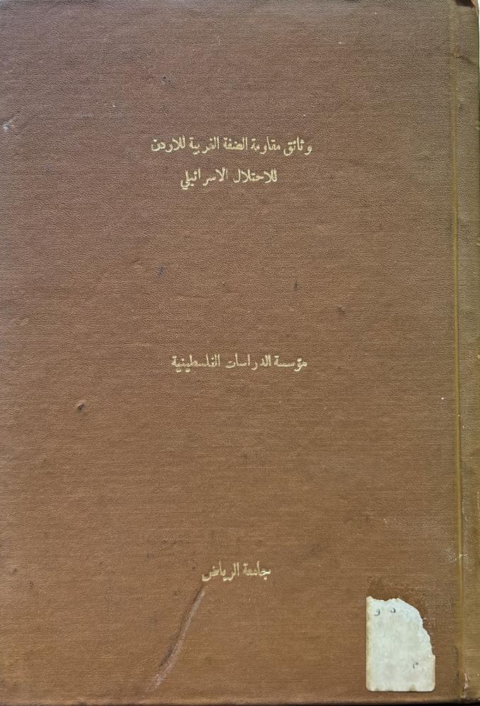 وثائق مقاومة الضفة الغربية للأردن للاحتلال الإسرائيلي ١٩٦٧