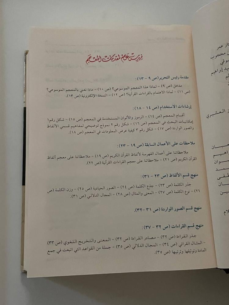 المعجم الموسوعي لألفاظ القرآن الكريم وقراءاته