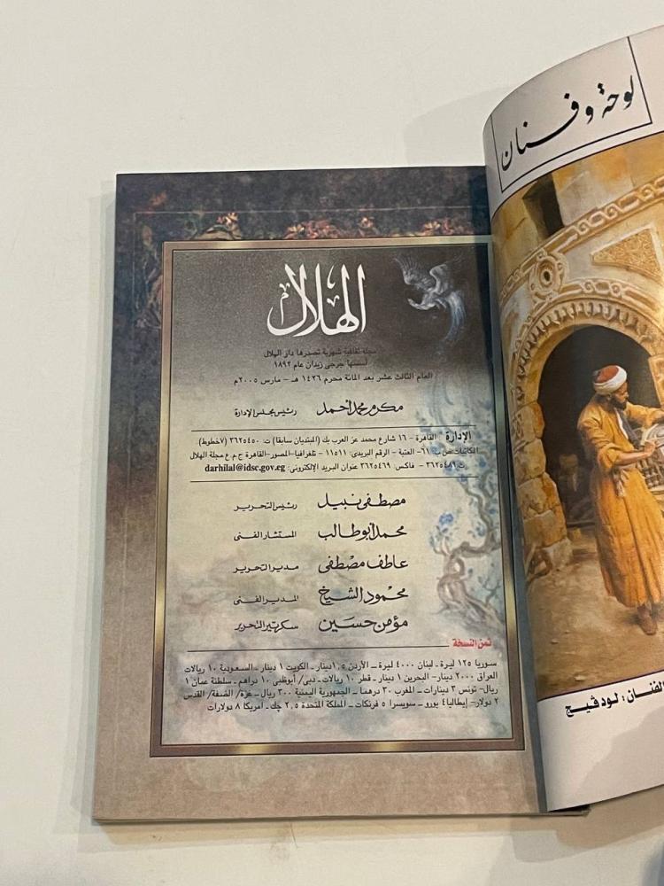 مجلة الهلال - مارس ٢٠٠٥م