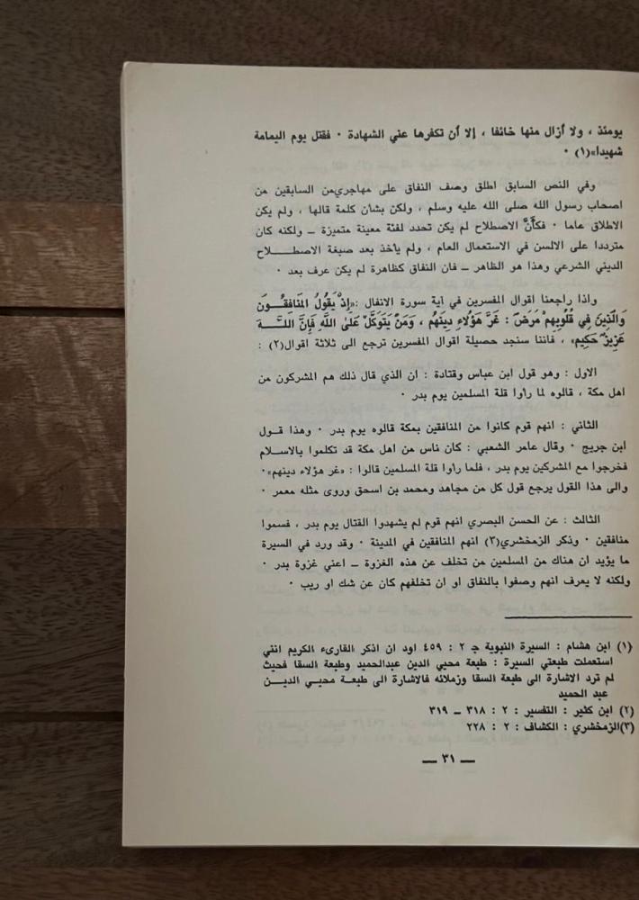 ظاهرة النفاق في إطار الموازين الإسلامية