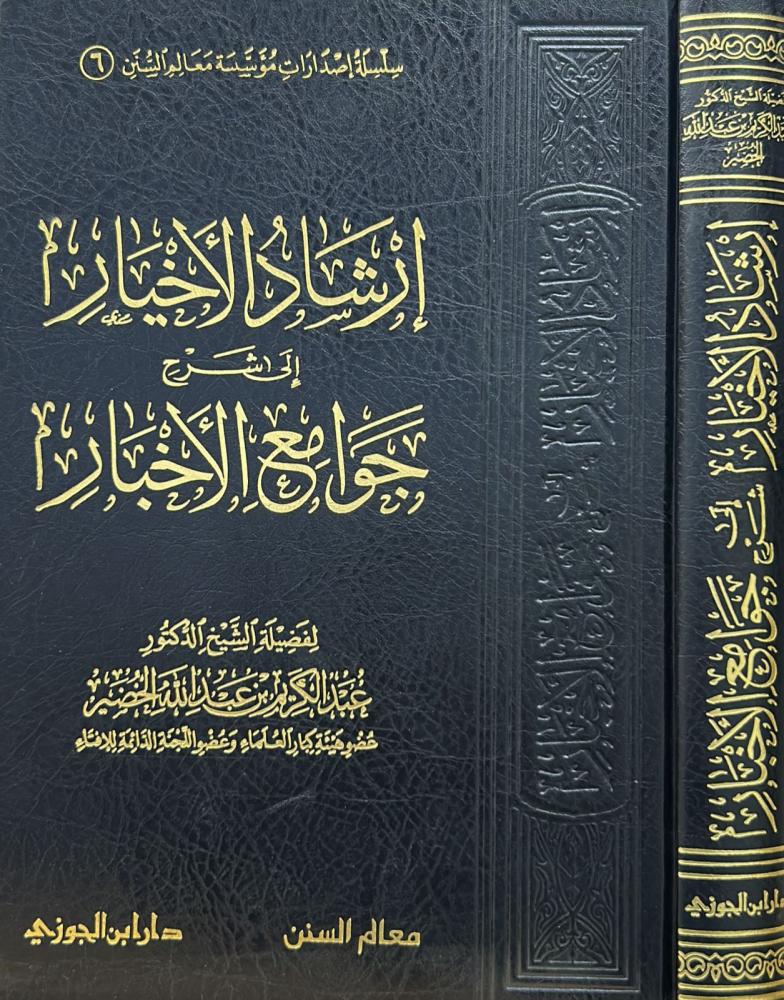 ارشاد الاخيار الى شرح جوامع الاخبار