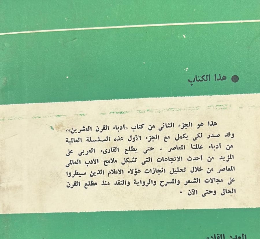 أدباء القرن العشرين - الجزء الثاني