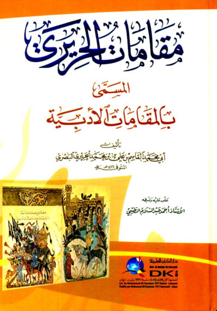 مقامات الحريري (المقامات الأدبية) العلمية