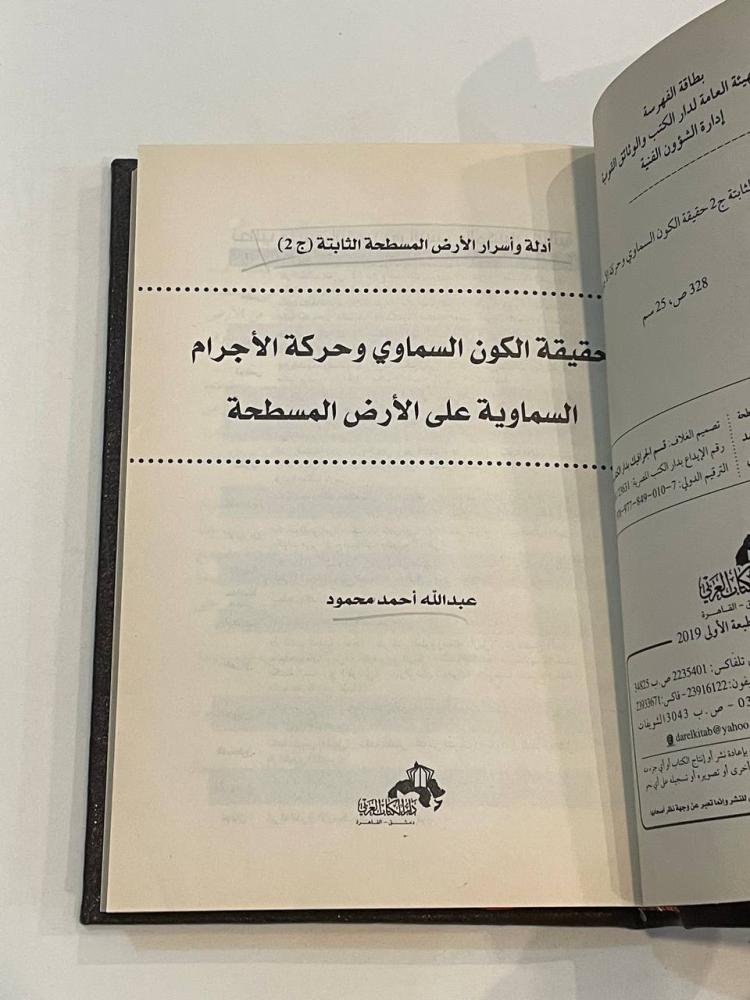 أدلة وأسرار الأرض المسطحة الثابتة