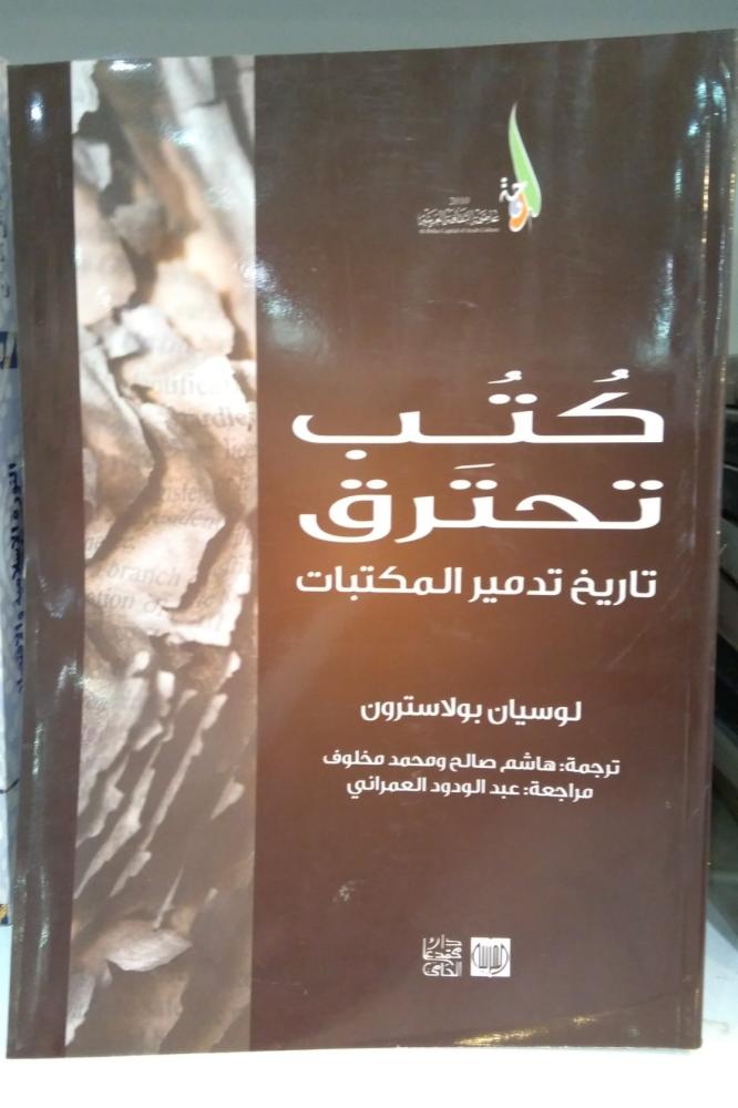 كتب تحترق : تاريخ تدمير المكتبات