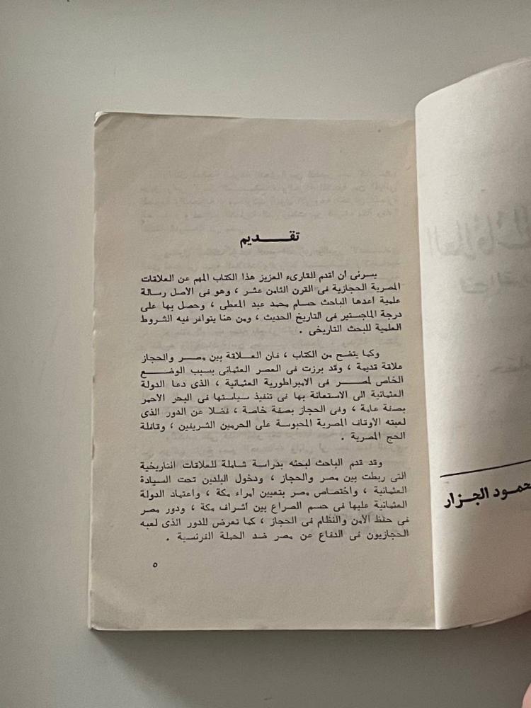 العلاقات المصرية الحجازية في القرن الثامن عشر