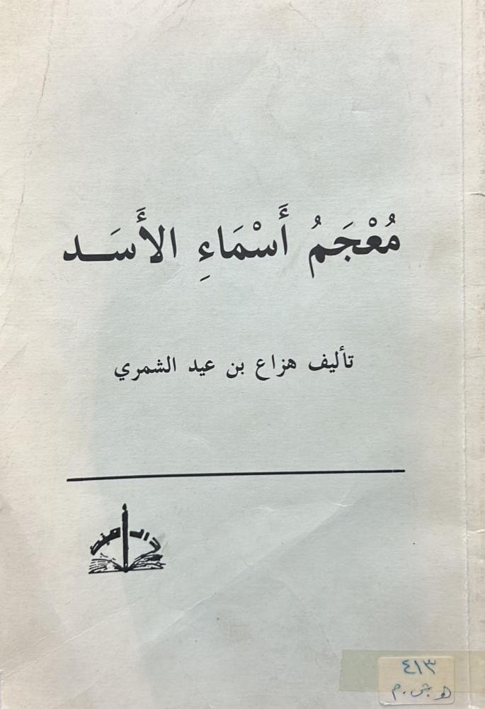 معجم أسماء الأسد