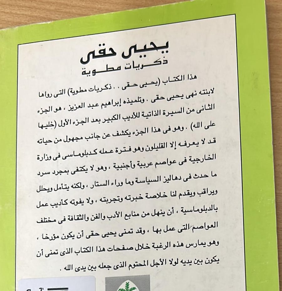 يحيى حقي ذكريات مطوية كما رواها لإبنته نهى يحيى حقي وتلميذه إبراهيم عبدالعزيز
