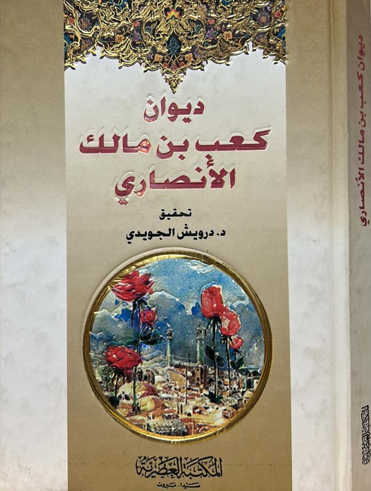 ديوان كعب بن مالك الانصاري - تحقيق الجويدي