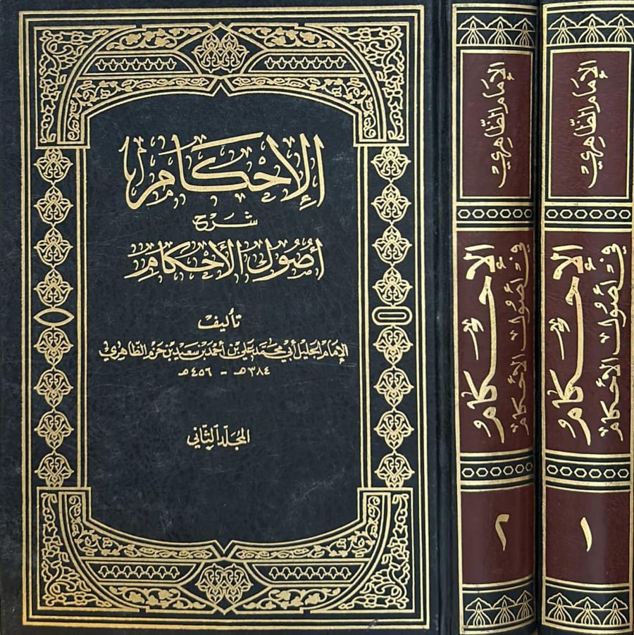 الإحكام شرح أصول الأحكام 2/1