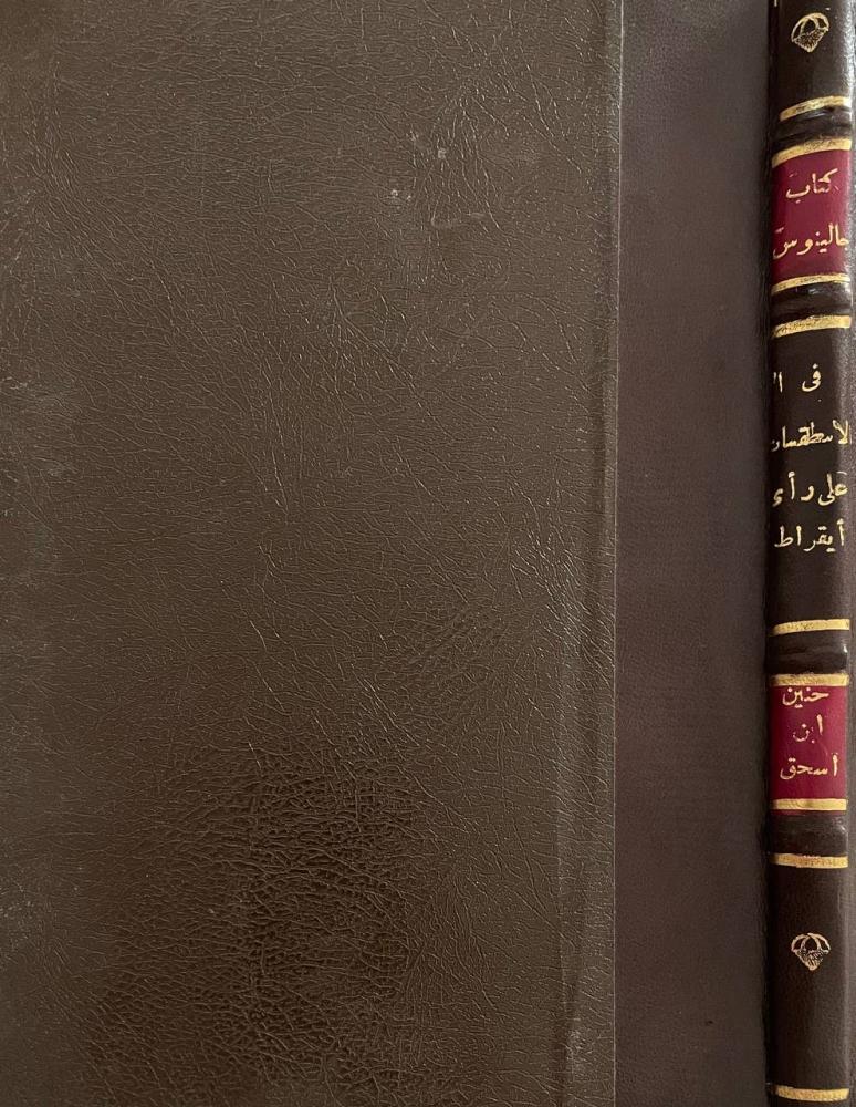 كتاب جالينوس في الاسطقسات على رأي بقراط - مجلد كعب