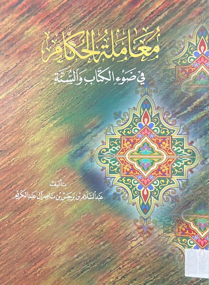 معاملة الحكام في ضوء الكتاب والسنة