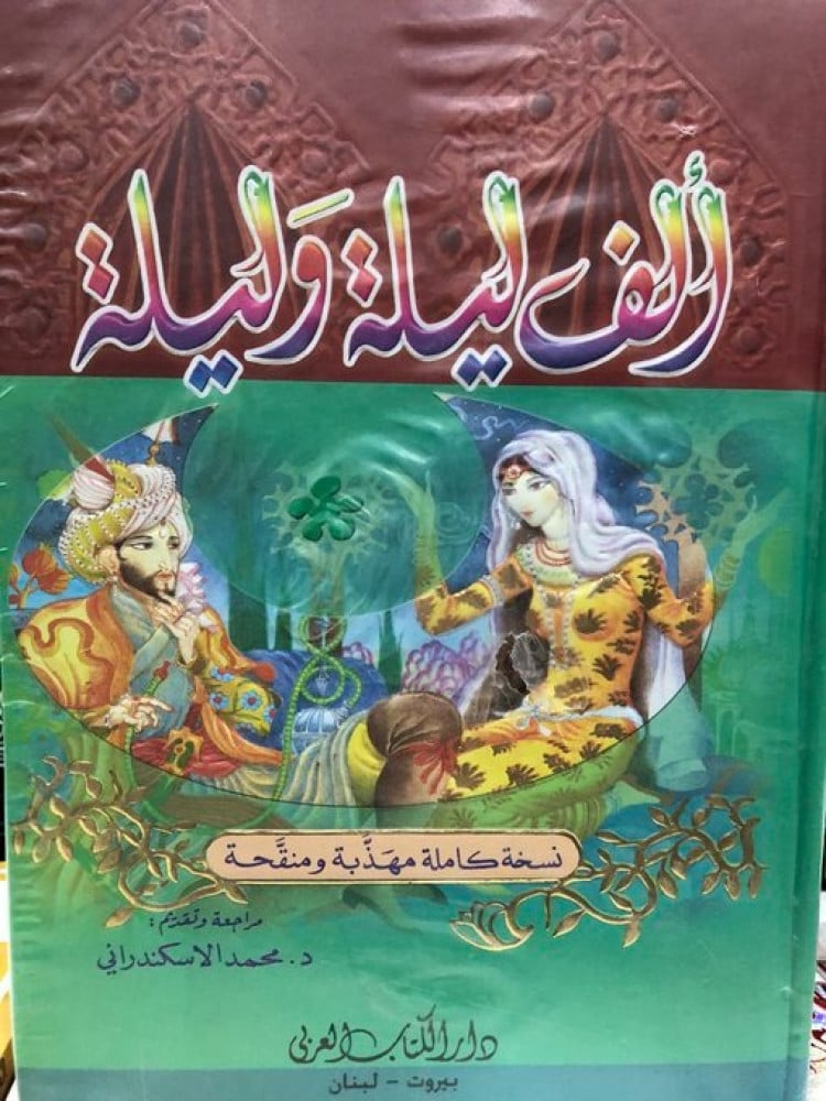 الف ليلة وليلة 2/1 ألف ليلة وليلة - الكتاب العربي