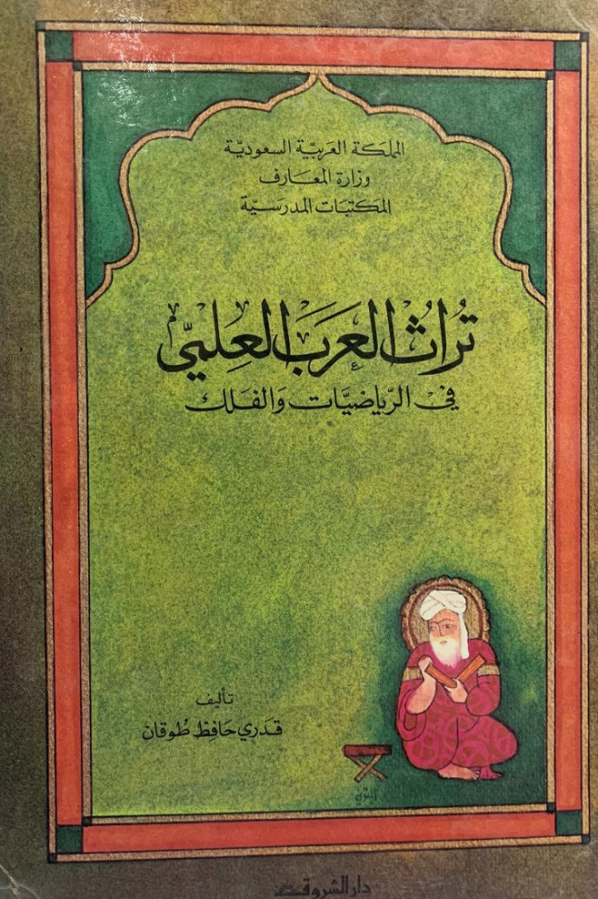 تراث العرب العلمي في الرياضيات والفلك