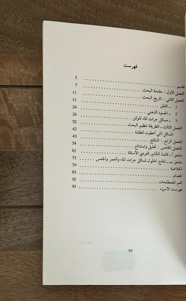علاقة القلق بالترتيب الذهني .. بحث تجريبي