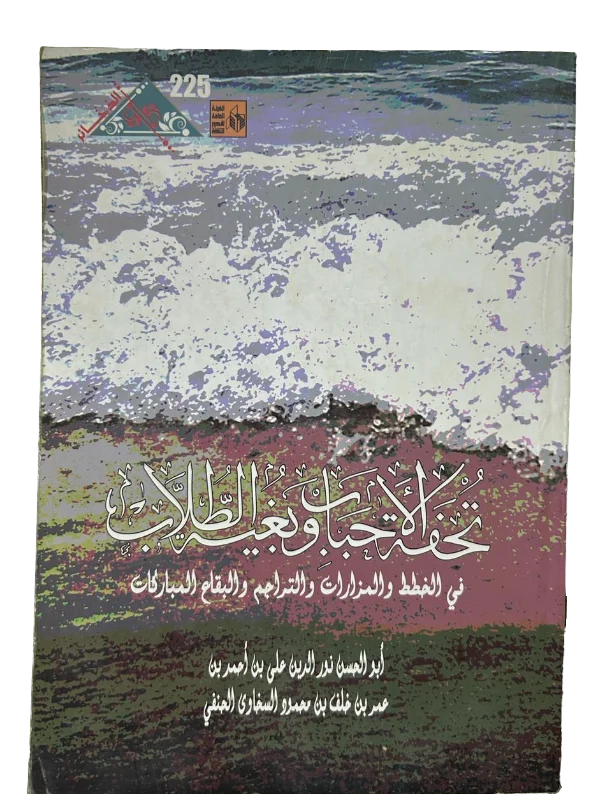 تحفة الاحباب وبغية الطلاب في الخطط والمزارات والتراجم والبقاع المباركات