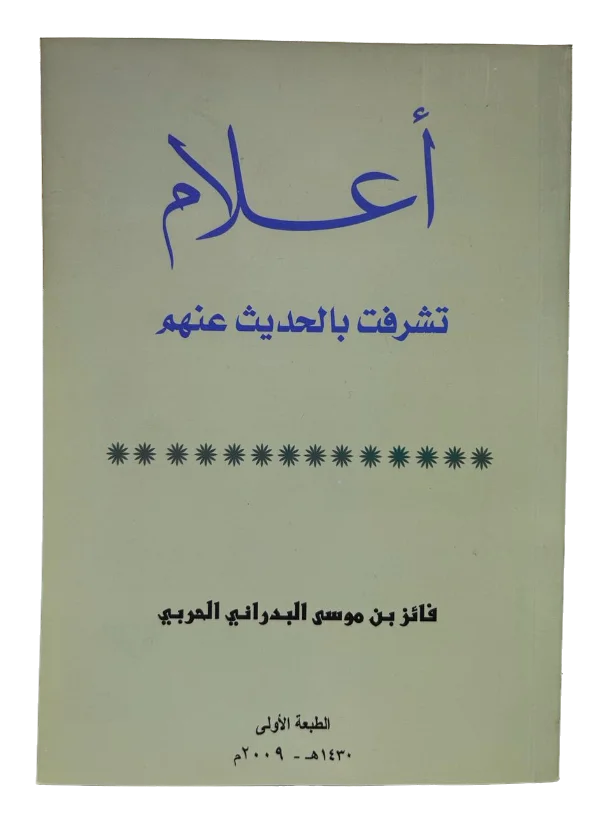 ‏أعلام ‏تشرفت بالحديث عنهم