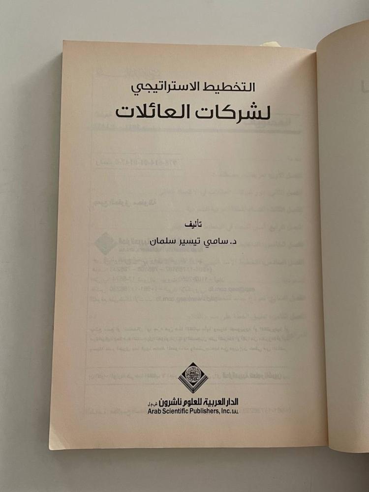 التخطيط الإستراتيجي لشركات العائلات