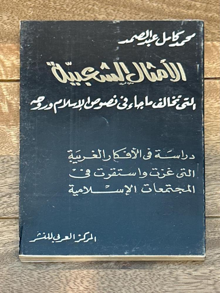 الأمثال الشعبية التي تخالف ماجاء في نصوص الإسلام وروحه