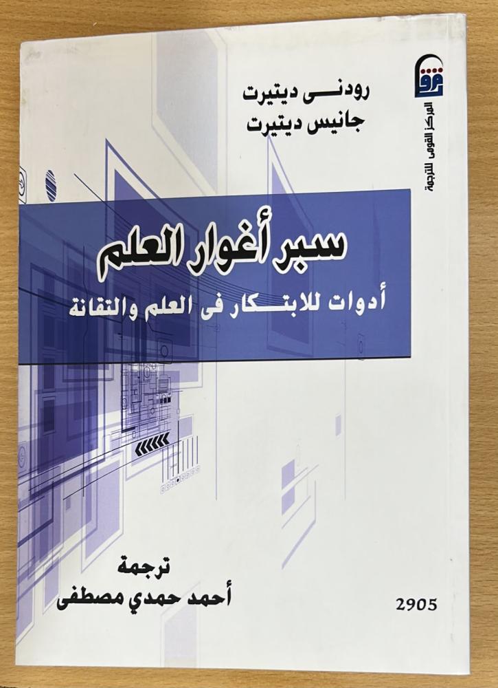 سبر أغوار العلم "أدوات للابتكار فى العلم والتقانة"