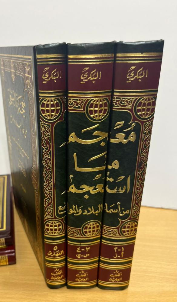 معجم ما استعجم من أسماء البلاد والمواضع 3/1