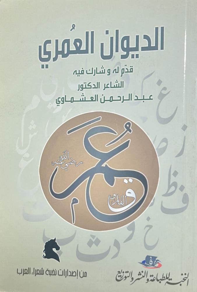 الديوان العمري