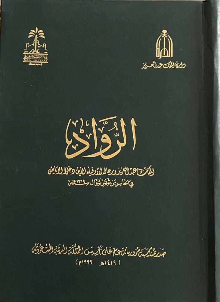 الرواد  .. الملك عبد العزيز ورجاله الأوفياء الذين دخلوا الرياض في الخامس من شهر شوال ١٣١٩هـ