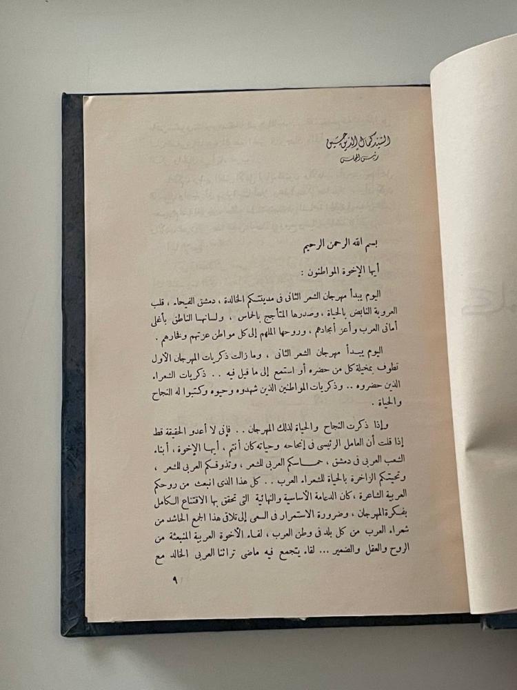 مهرجان الشعر الثاني دمشق 1960م