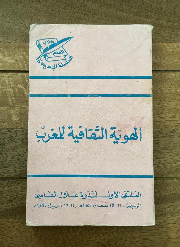 الهوية الثقافية للمغرب - كتاب العلم