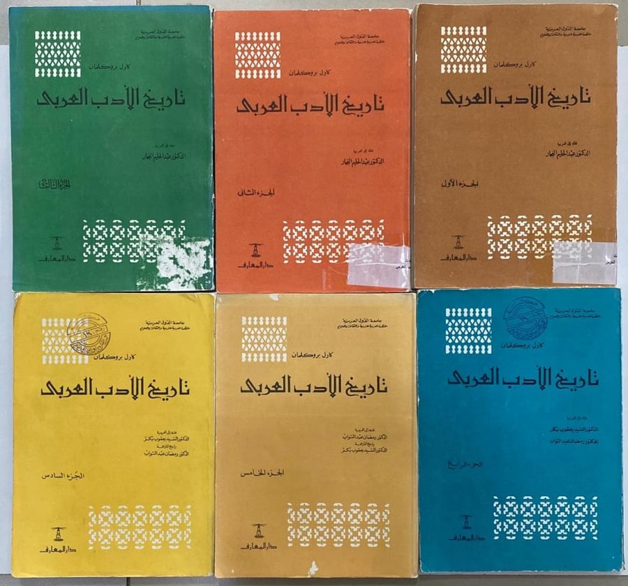 تاريخ الأدب العربي - كارل بروكلمان 6/1 غير مكتمل