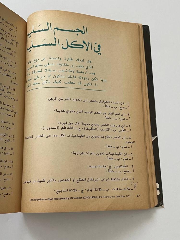 مجلة المختار من ريدرز دايجست  نوفمبر ١٩٨١م - ١٤٠٢هـ