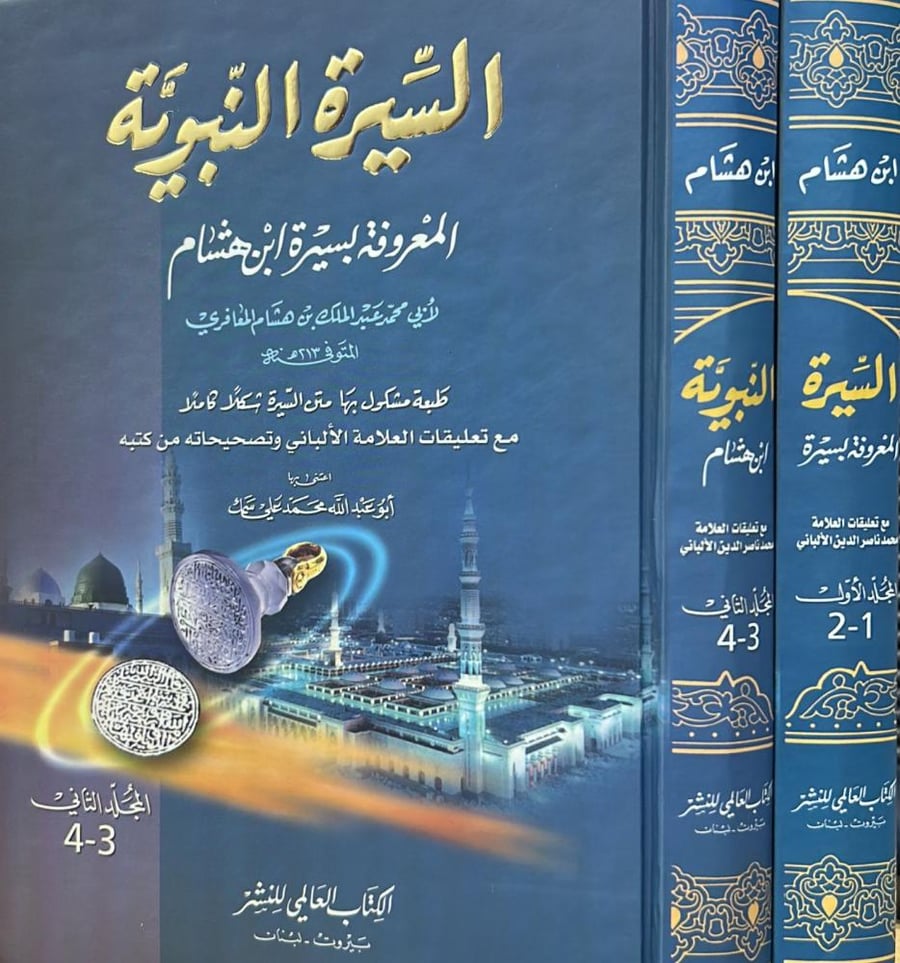 السيرة النبوية لابن هشام 2/1